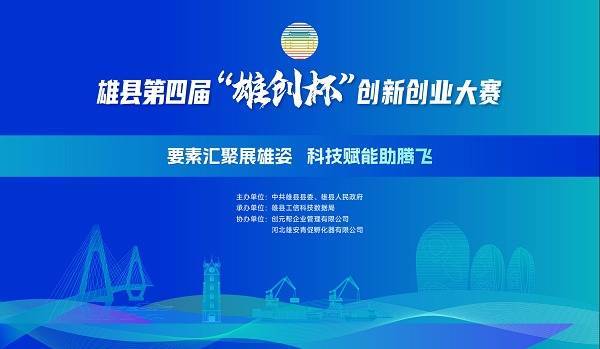 锦鲤配资 雄县“雄创杯”创新创业大赛启动，助力新材料与低空经济腾飞