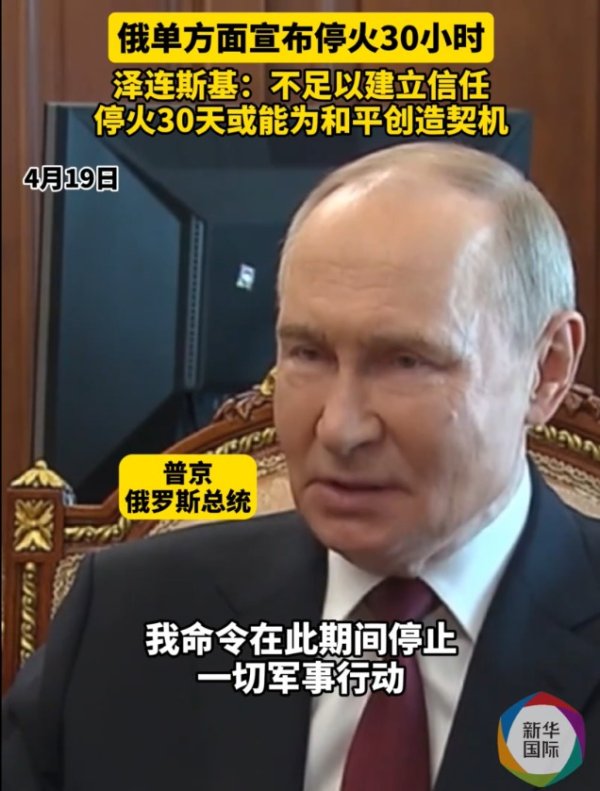 科元网  30小时已过 俄罗斯复活节停火不再延长！俄乌互指：对方违反停火协议 ！泽连斯基发声