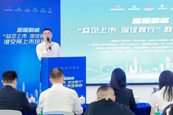 盈配网 “星耀鹏城”赴港上市培训会在深圳前海举办